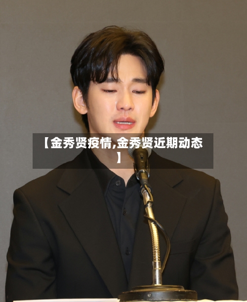 【金秀贤疫情,金秀贤近期动态】-第2张图片
