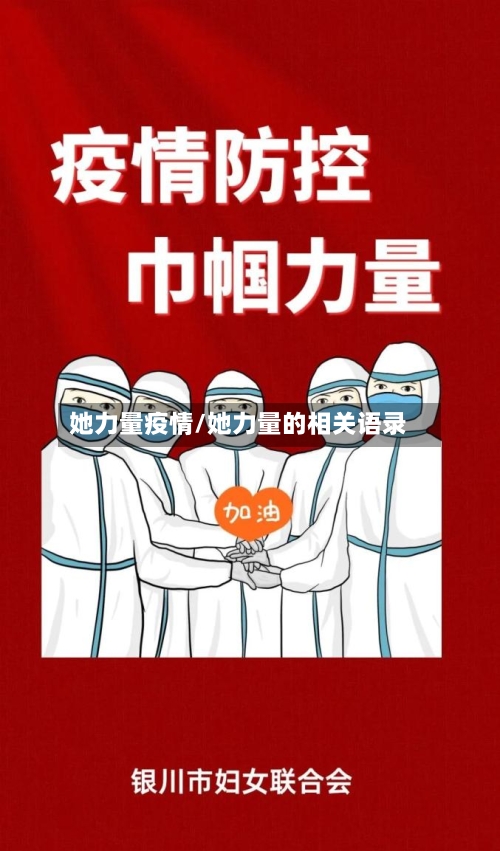 她力量疫情/她力量的相关语录