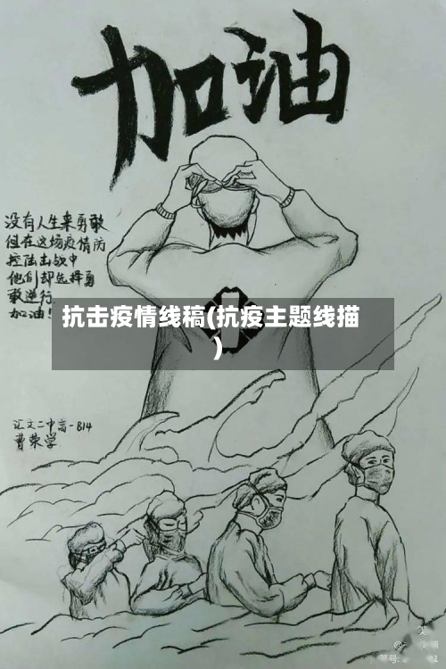 抗击疫情线稿(抗疫主题线描)-第3张图片