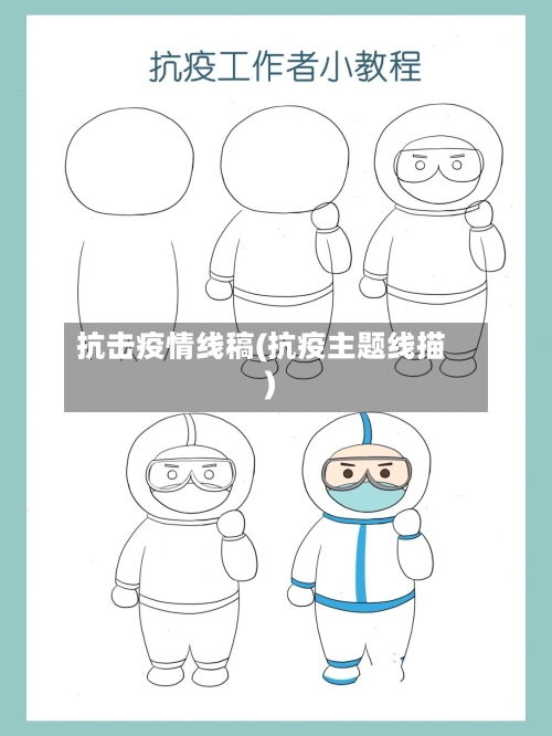 抗击疫情线稿(抗疫主题线描)