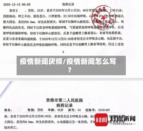 疫情新闻厌烦/疫情新闻怎么写?