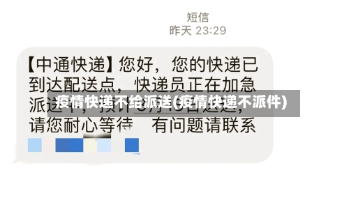 疫情快递不给派送(疫情快递不派件)
