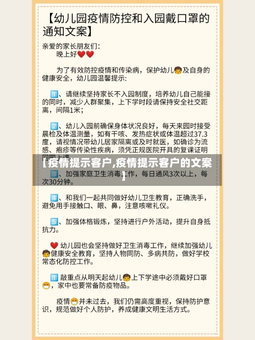 【疫情提示客户,疫情提示客户的文案】