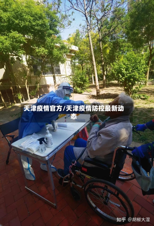 天津疫情官方/天津疫情防控最新动态