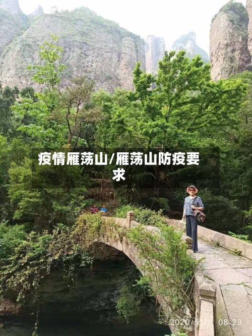 疫情雁荡山/雁荡山防疫要求