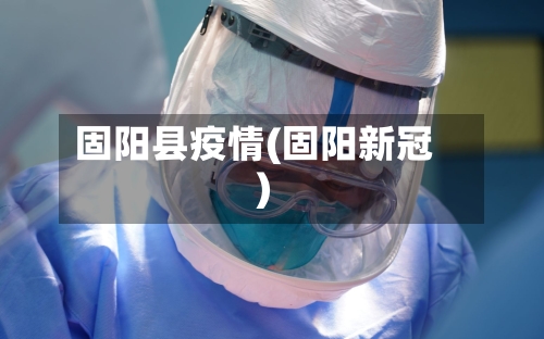 固阳县疫情(固阳新冠)