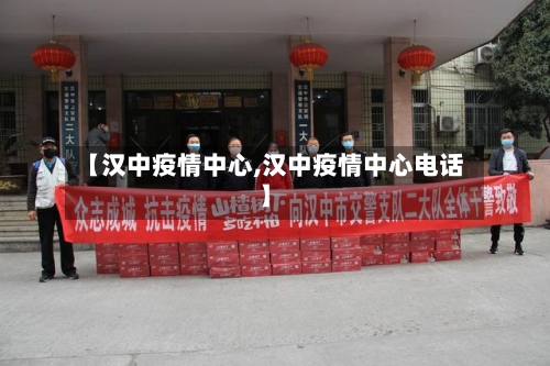 【汉中疫情中心,汉中疫情中心电话】-第3张图片