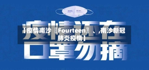 【疫情南沙〖Fourteen〗	、,南沙新冠肺炎疫情】-第2张图片