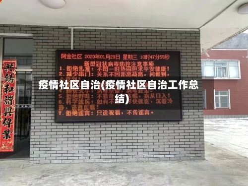 疫情社区自治(疫情社区自治工作总结)-第2张图片