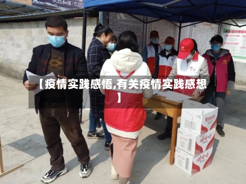 【疫情实践感悟,有关疫情实践感想】-第3张图片