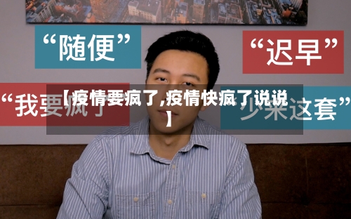 【疫情要疯了,疫情快疯了说说】