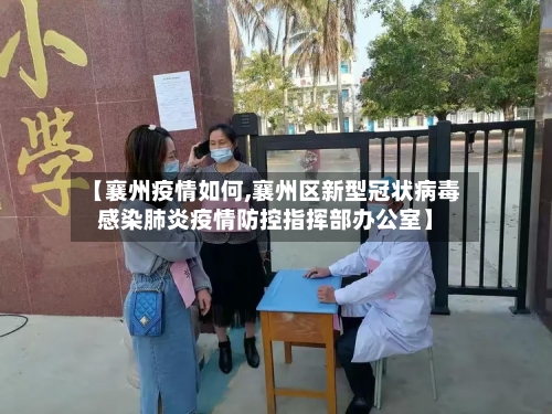 【襄州疫情如何,襄州区新型冠状病毒感染肺炎疫情防控指挥部办公室】