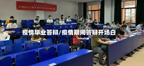 疫情毕业答辩/疫情期间答辩开场白