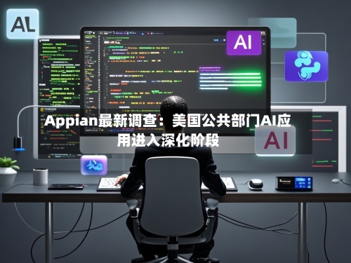 Appian最新调查:美国公共部门AI应用进入深化阶段