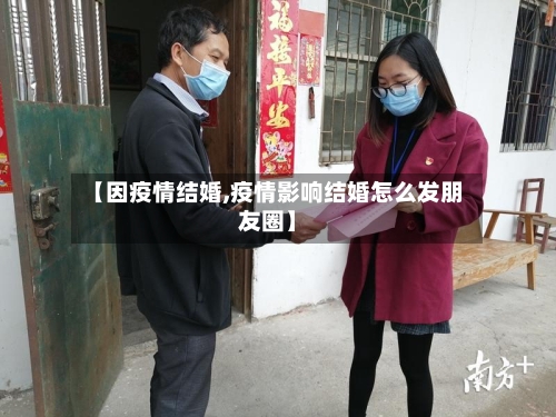 【因疫情结婚,疫情影响结婚怎么发朋友圈】-第3张图片