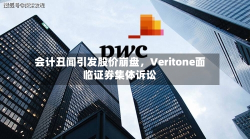 会计丑闻引发股价崩盘,Veritone面临证券集体诉讼