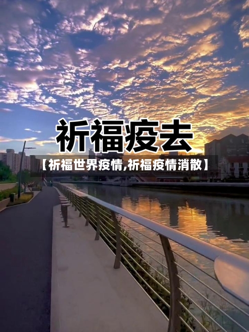 【祈福世界疫情,祈福疫情消散】