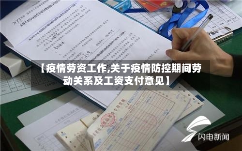 【疫情劳资工作,关于疫情防控期间劳动关系及工资支付意见】
