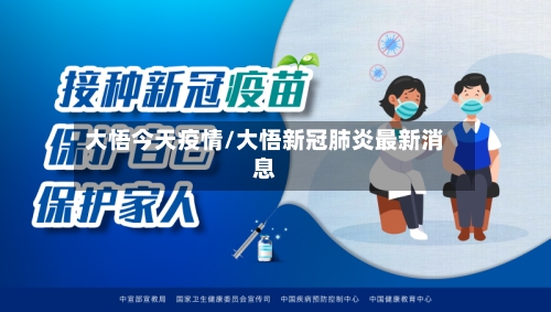 大悟今天疫情/大悟新冠肺炎最新消息-第2张图片