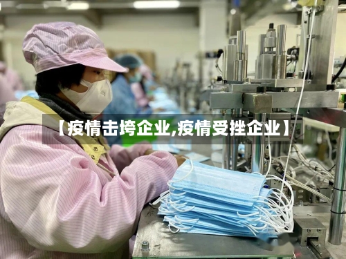 【疫情击垮企业,疫情受挫企业】-第2张图片