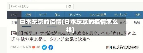 日本东京的疫情(日本东京的疫情怎么样)-第2张图片