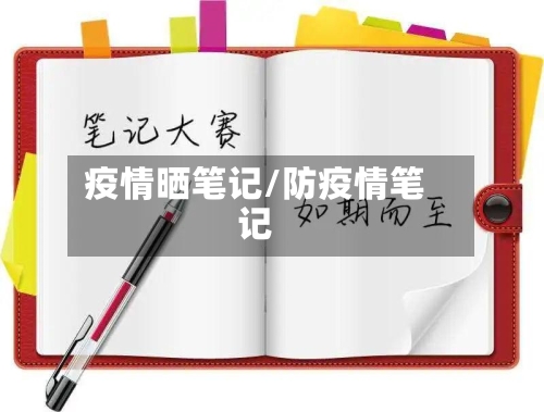 疫情晒笔记/防疫情笔记-第2张图片