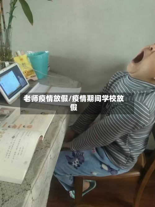 老师疫情放假/疫情期间学校放假-第2张图片