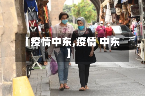 【疫情中东,疫情 中东】
