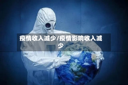 疫情收入减少/疫情影响收入减少-第2张图片
