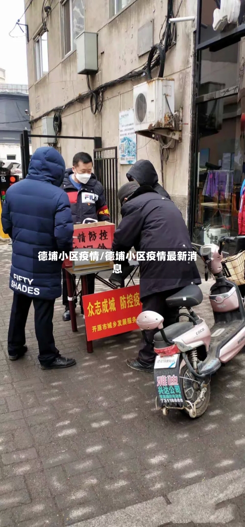 德埔小区疫情/德埔小区疫情最新消息