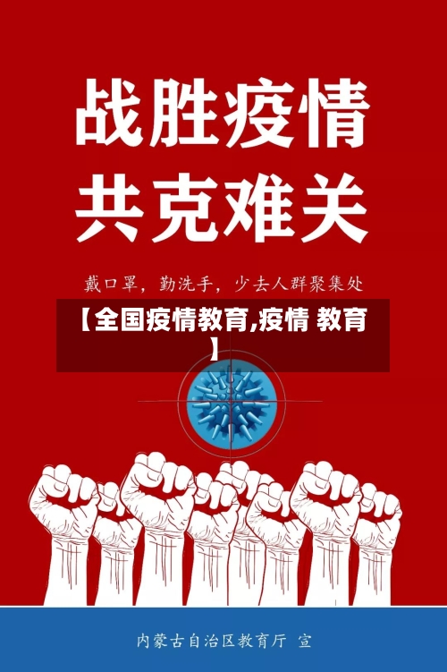 【全国疫情教育,疫情 教育】-第2张图片