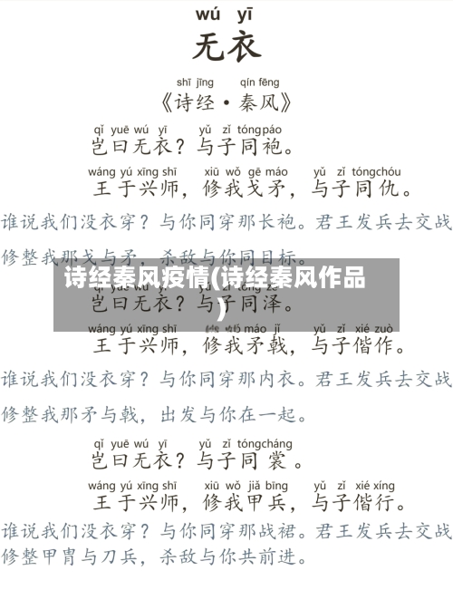 诗经秦风疫情(诗经秦风作品)