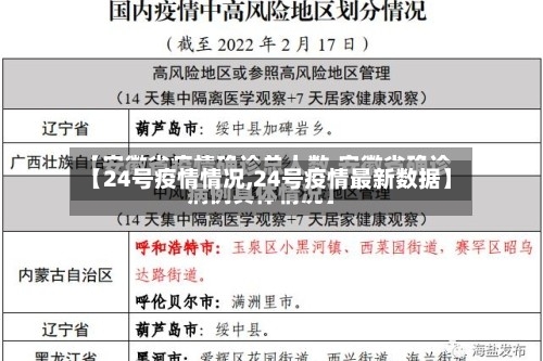 【24号疫情情况,24号疫情最新数据】