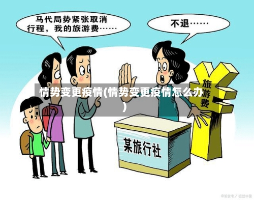 情势变更疫情(情势变更疫情怎么办)-第3张图片