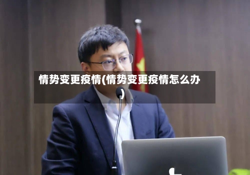 情势变更疫情(情势变更疫情怎么办)-第2张图片