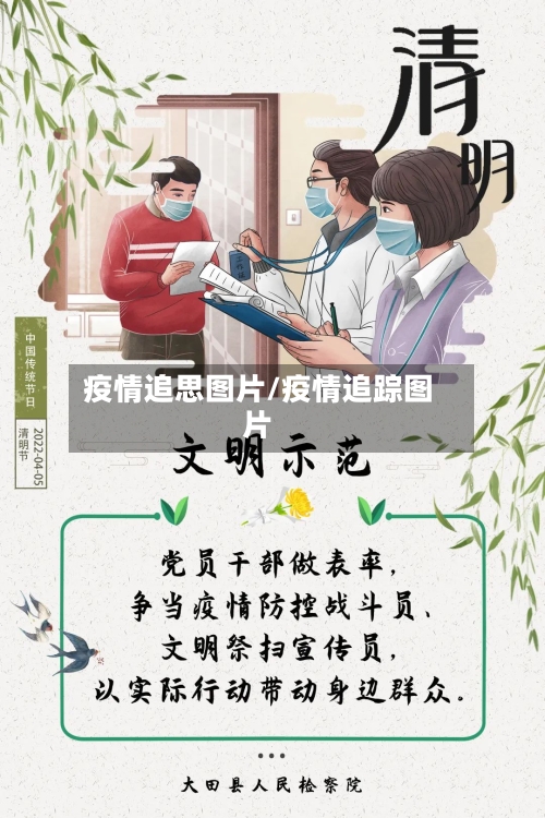 疫情追思图片/疫情追踪图片-第3张图片
