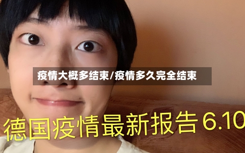 疫情大概多结束/疫情多久完全结束