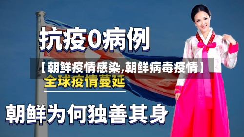 【朝鲜疫情感染,朝鲜病毒疫情】-第2张图片