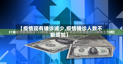 【疫情现有确诊减少,疫情确诊人数不断增加】-第2张图片