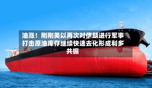 油涨!刚刚美以再次对伊朗进行军事打击原油库存继续快速去化形成利多共振