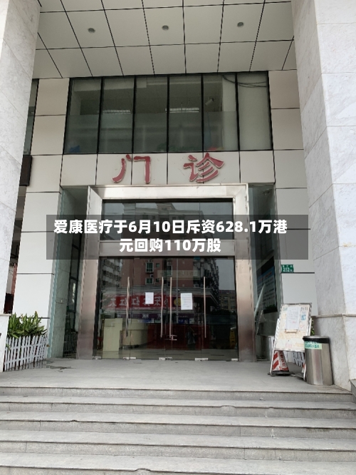 爱康医疗于6月10日斥资628.1万港元回购110万股