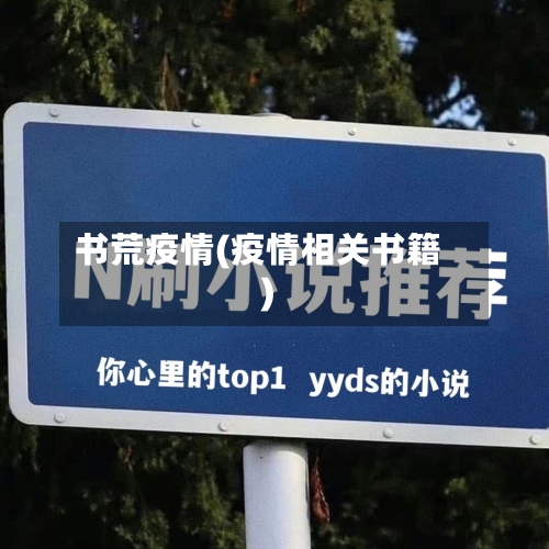 书荒疫情(疫情相关书籍)