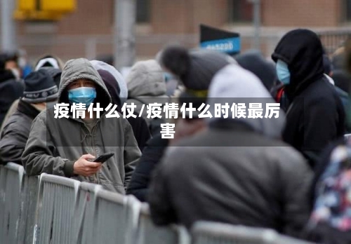 疫情什么仗/疫情什么时候最厉害-第2张图片