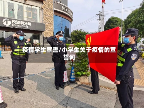疫情学生宣誓/小学生关于疫情的宣誓词