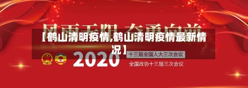 【鹤山清明疫情,鹤山清明疫情最新情况】-第2张图片