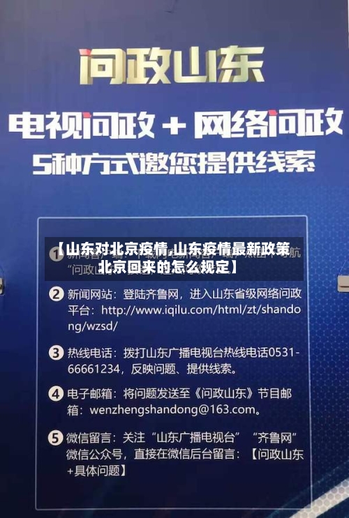 【山东对北京疫情,山东疫情最新政策北京回来的怎么规定】-第2张图片