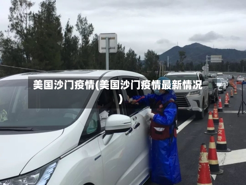 美国沙门疫情(美国沙门疫情最新情况)-第2张图片