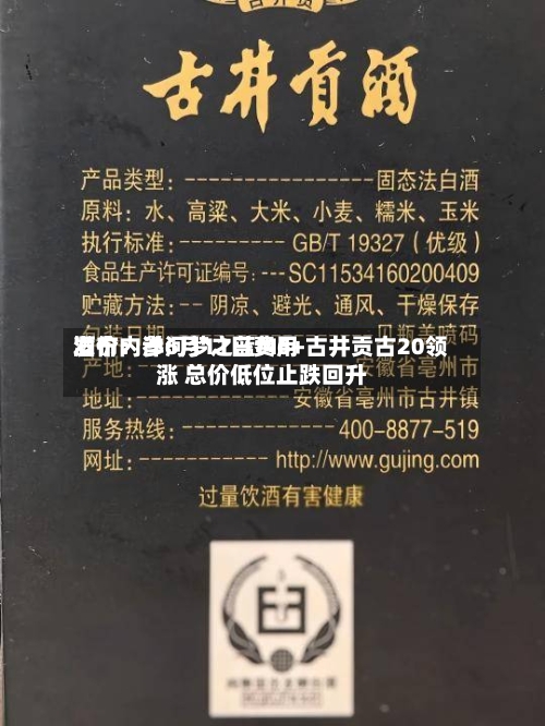 酒价内参6月11日费用
发布:洋河梦之蓝M6+古井贡古20领涨 总价低位止跌回升-第3张图片