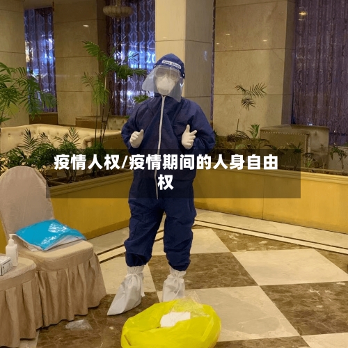 疫情人权/疫情期间的人身自由权-第2张图片