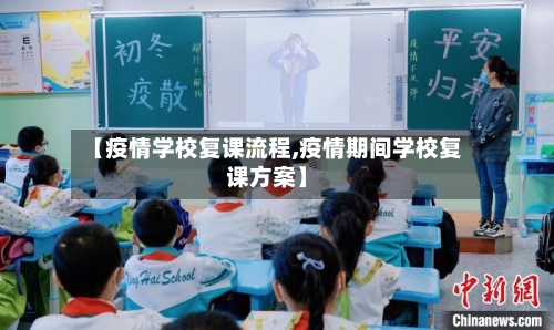 【疫情学校复课流程,疫情期间学校复课方案】-第2张图片